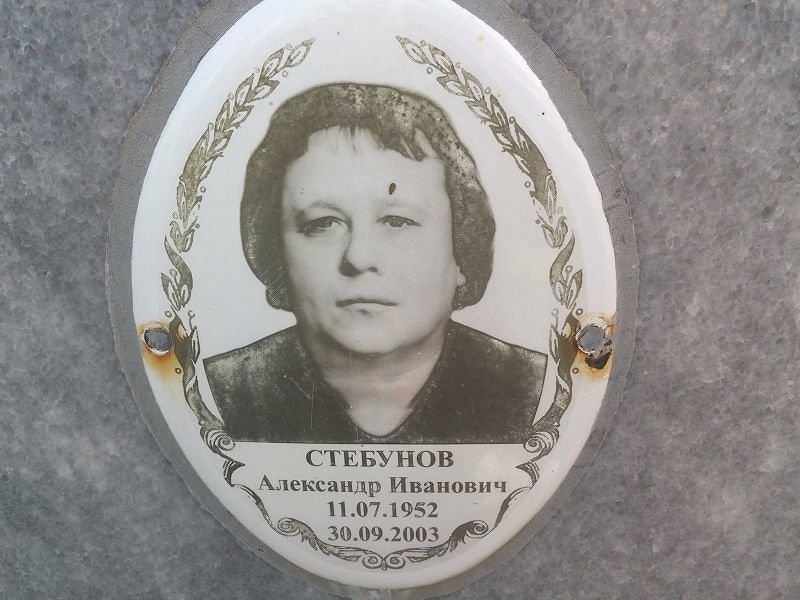 Стебунов