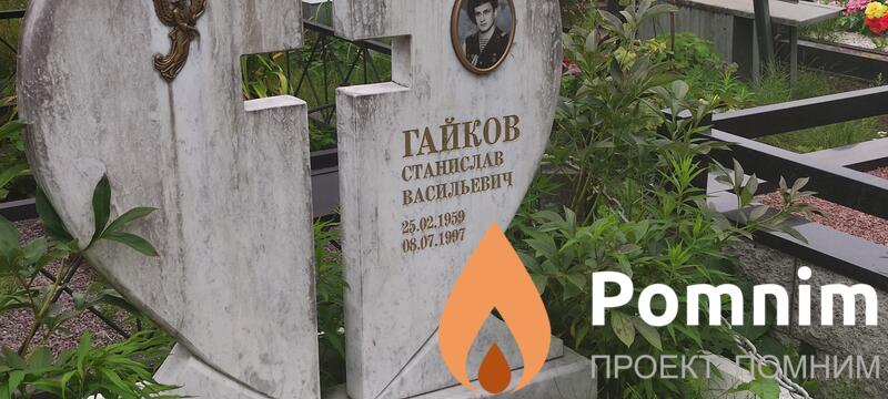 Гайков Станислав Васильевич