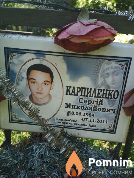 Карпиленко Сергей Николаевич