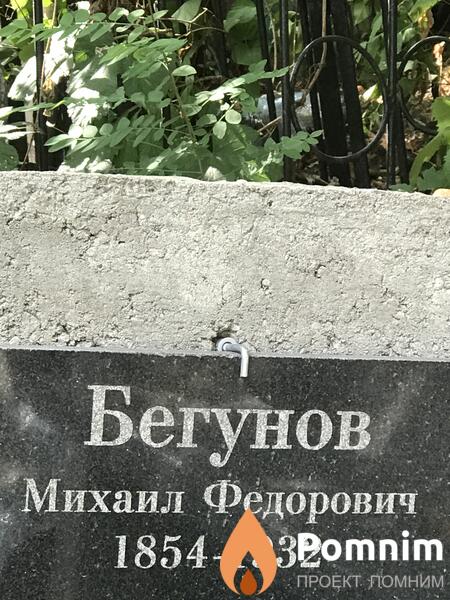 Бегунов Михаил Федорович