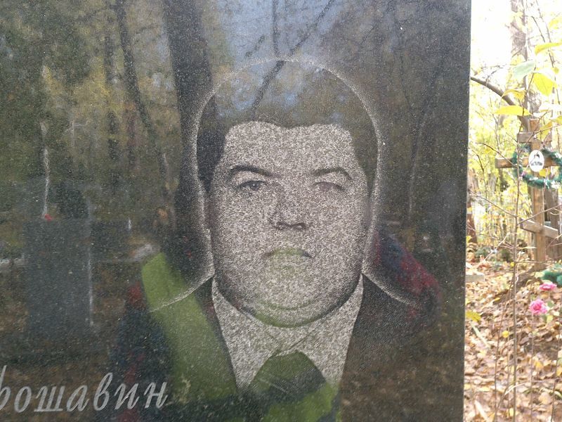 Хорошавин