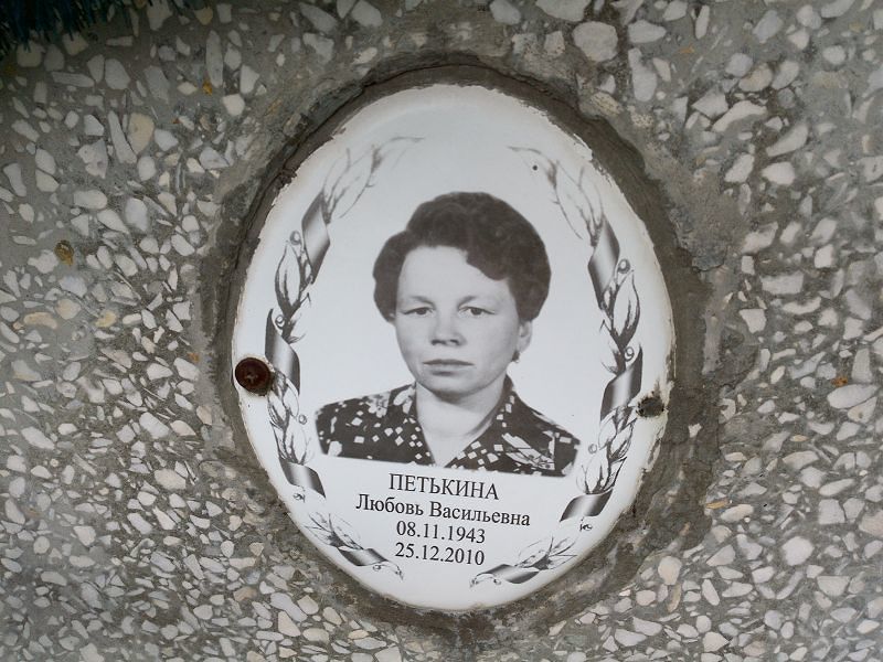 Петькина