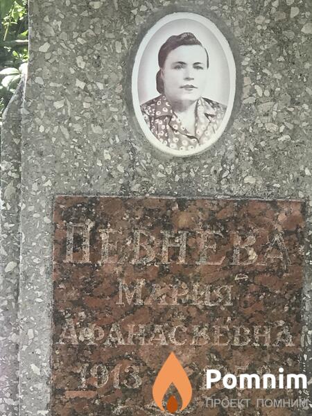 Певнева Мария Афанасьевна