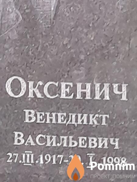 Оксенич Венедикт Васильевич