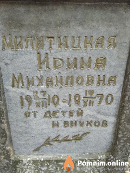 Милитицкая Ирина Михайловна