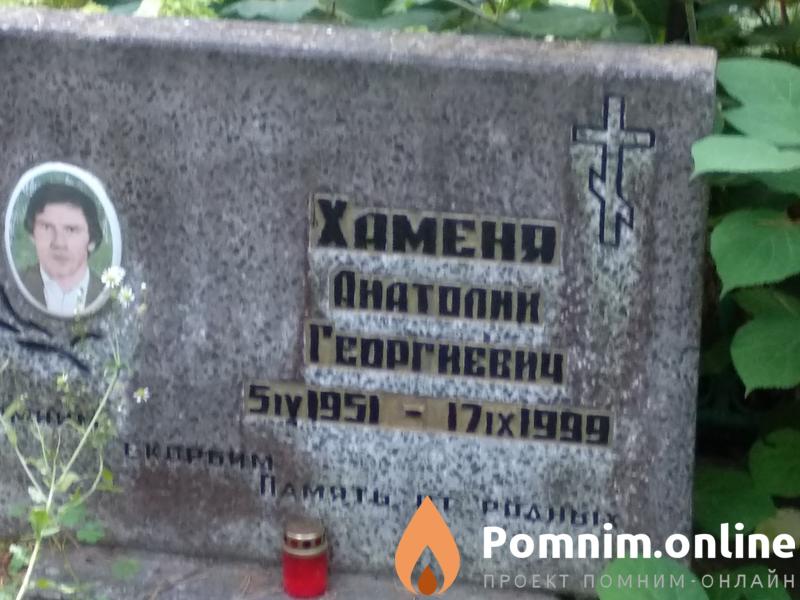 Хаменя Анатолий Георгиевич