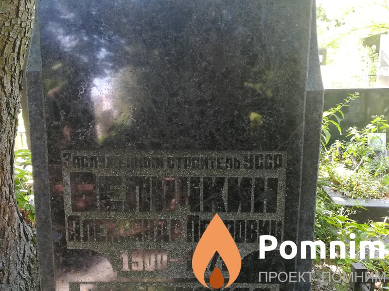 Величкин Александр Петрович