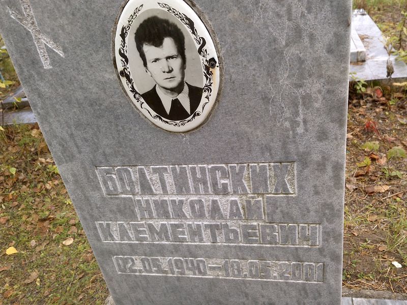 Болтинских
