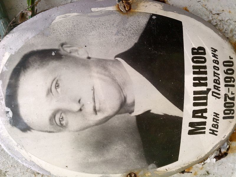 Мащинов