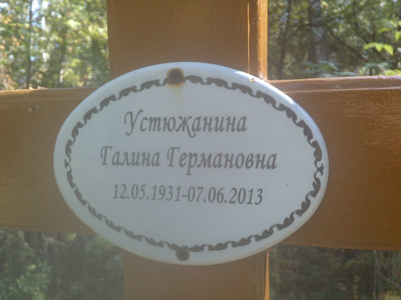 Устюжанина