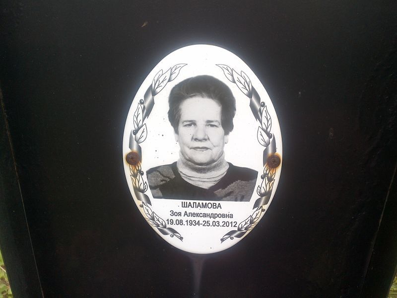 Шаламова