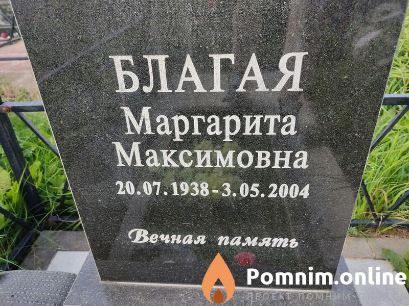 Благая Маргарита Максимовна