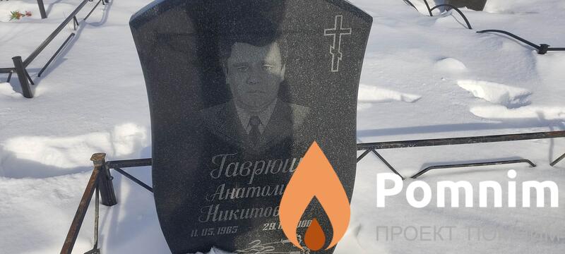 Гаврюш Анатолий Никитович