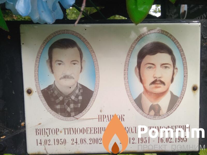 Працюк Виктор Тимофеевич
