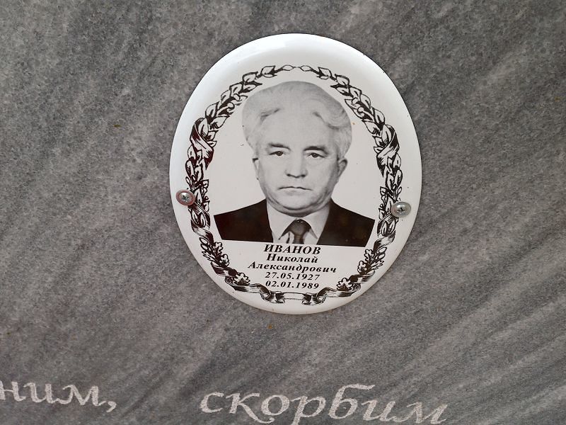 Иванов