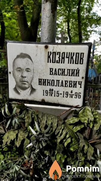 Козачков Василий Николаевич