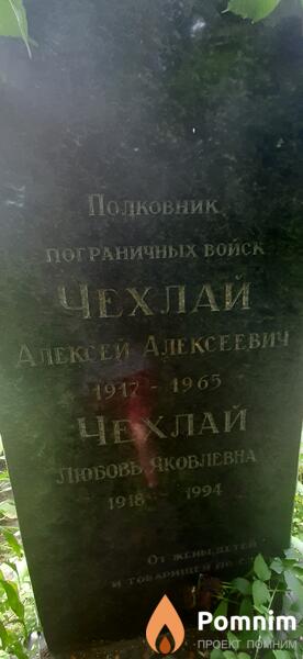 Чехлай Лобовь Яковлевна