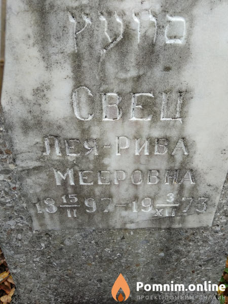 Свец Леярива Мееровна