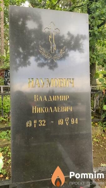 Hayмович Владимир Николаевич