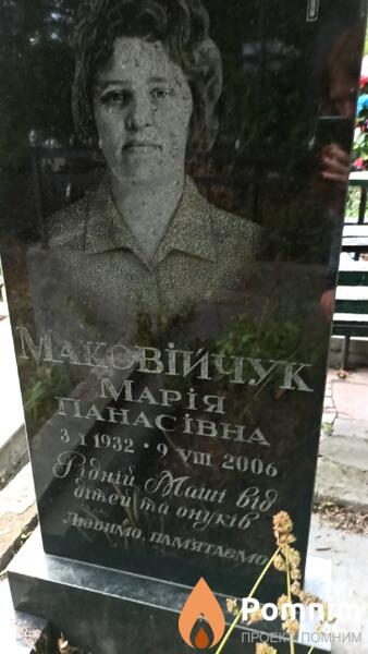 Маковійчук Марія Панасівна