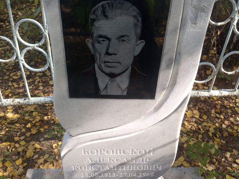 Боровской