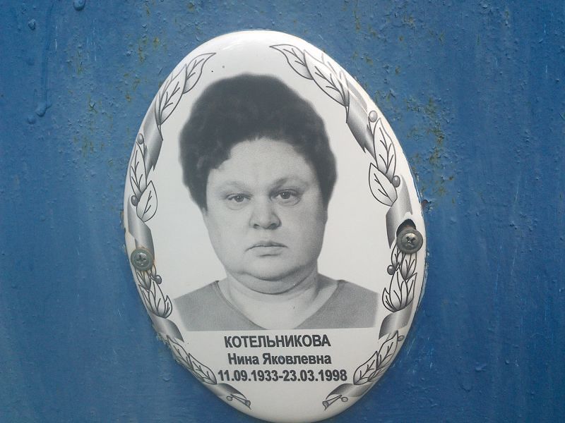 Котельникова