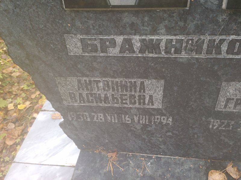 Бражникова Антонина Васильевна