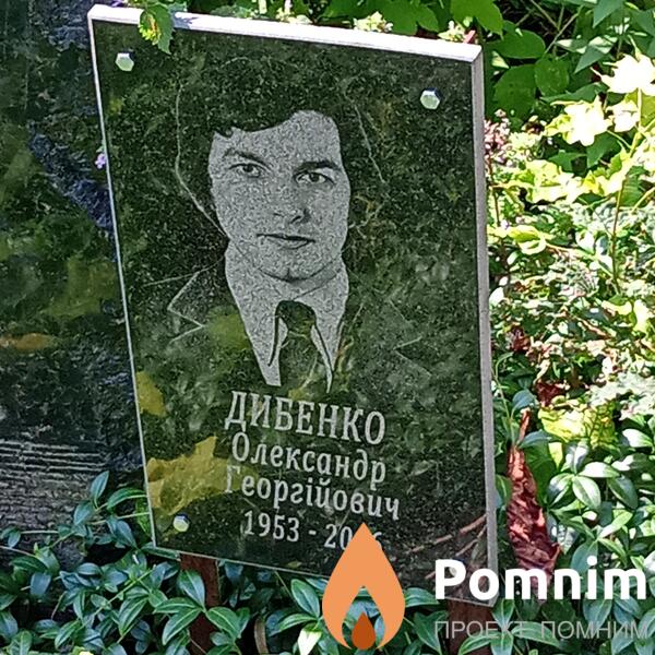 Дибенко Олександр Георгійович