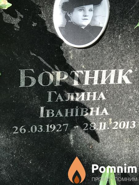 Бортник Галина Ивановна