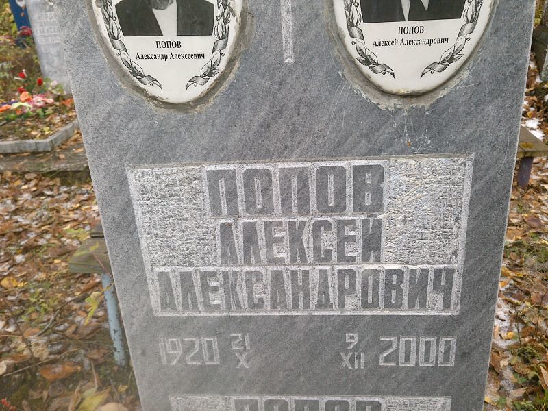 Попов