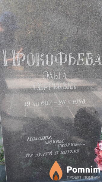 Прокофьева Ольга Сергеевна
