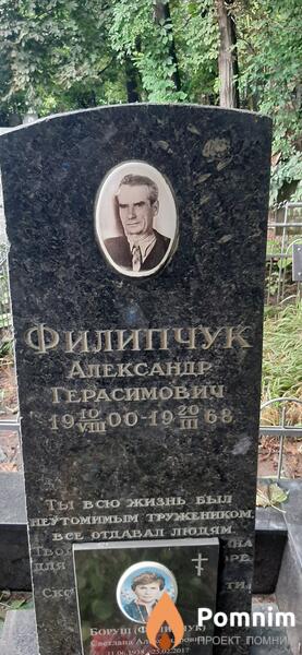 Филипчук Александр Герасимович