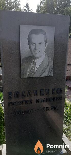 Биланенко Греоргий Иванович