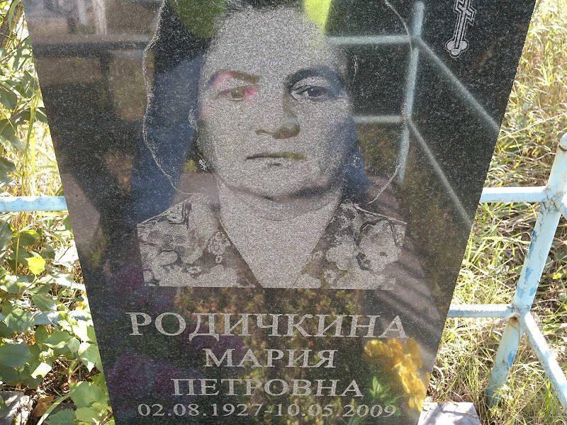 Родичкина