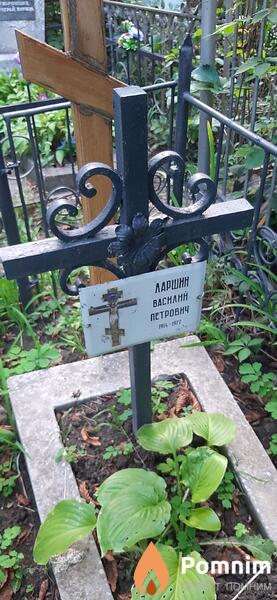 Ларшин Василий Петрович