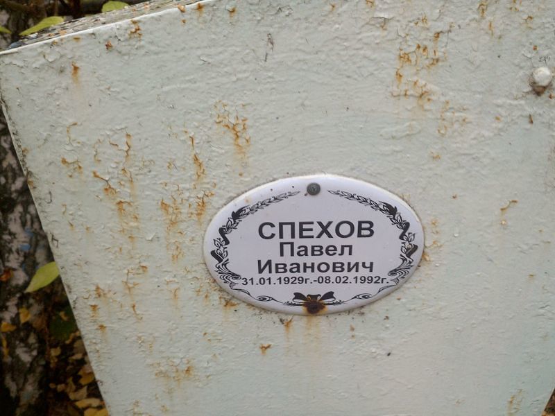 Спехов