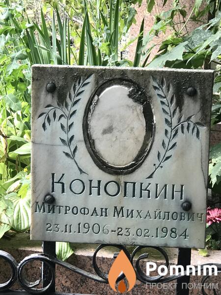 Конопкин Митрофан Михайлович