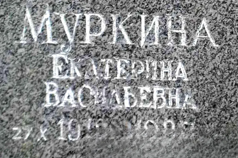 Муркина Екатерина