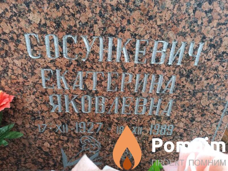 Сосункевич Екатерина Яковлевна