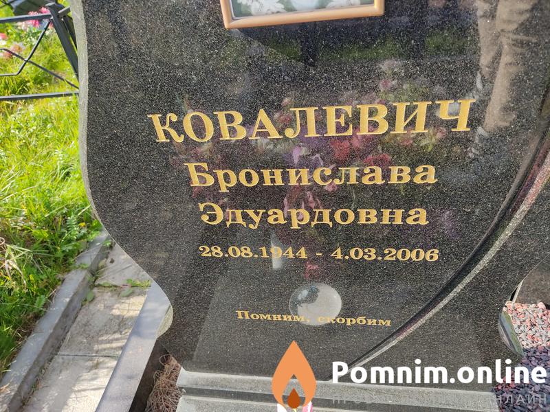 Ковалевич Бронислава Эдуардовна