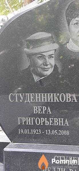 Студенникова Bepa Григорьевна
