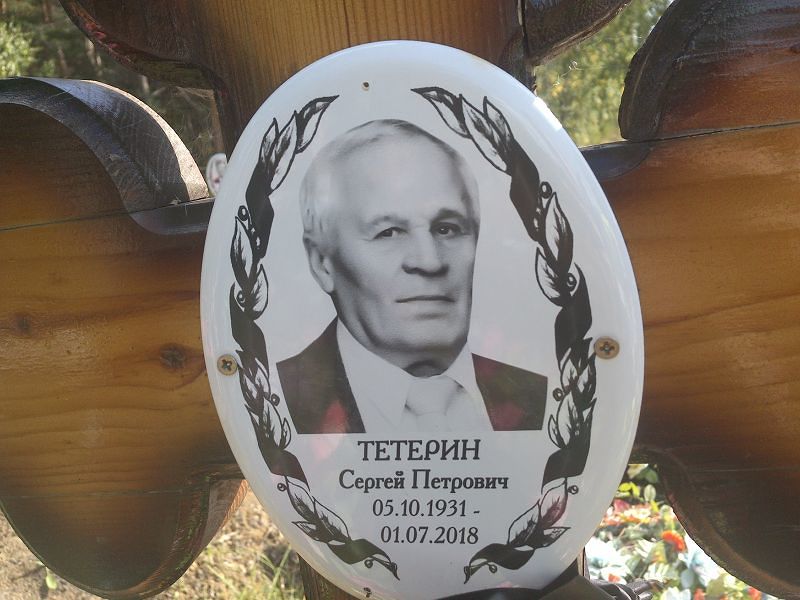 Тетерин