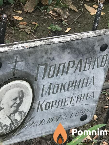 Попрвко Мокрина Корнеевна