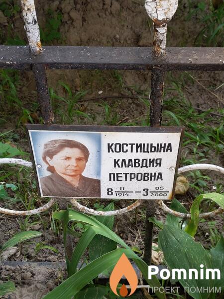 Костицына Клавдия Петровна