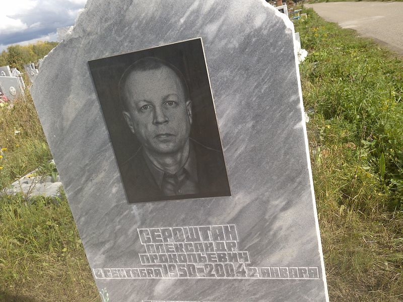 Сероштан