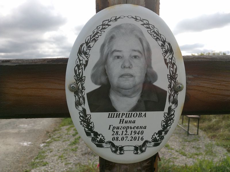 Ширшова