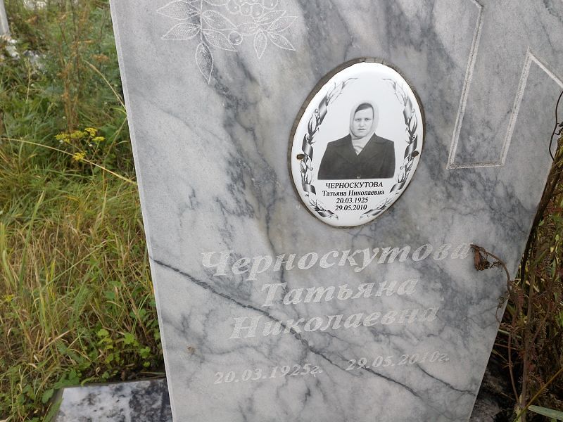 Черноскутова