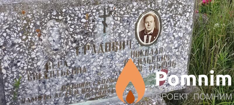 Градович Николай Васильевич
