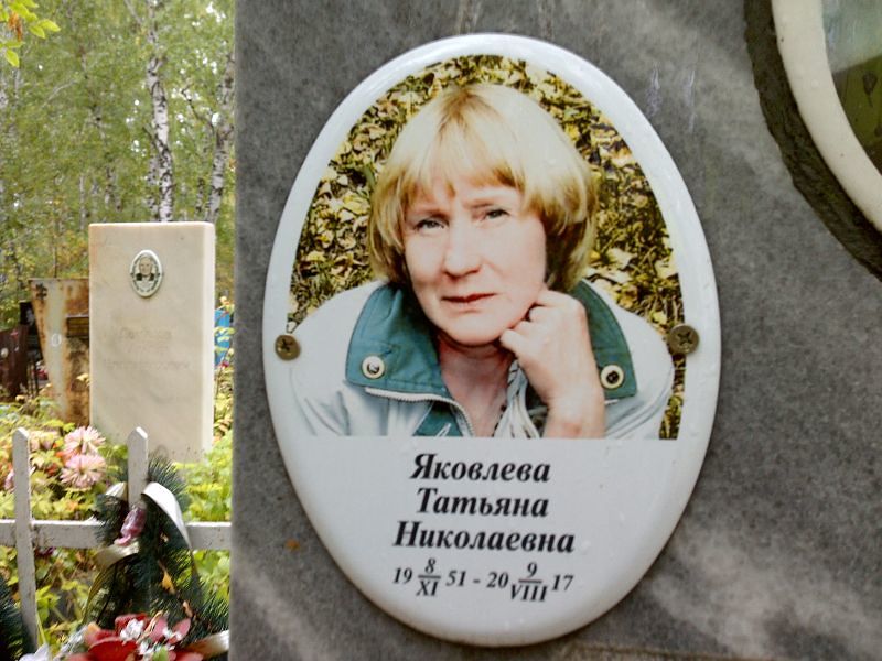 Яковлева