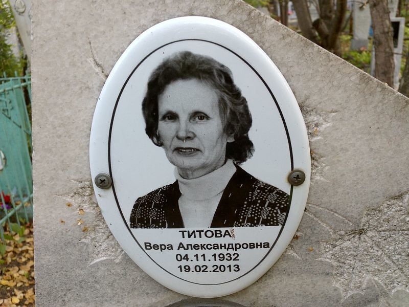 Титова